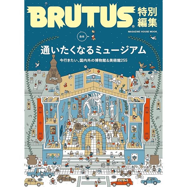 Amazon.co.jp: 首都圏美術館・博物館ガイドブック : アミューズ: 本