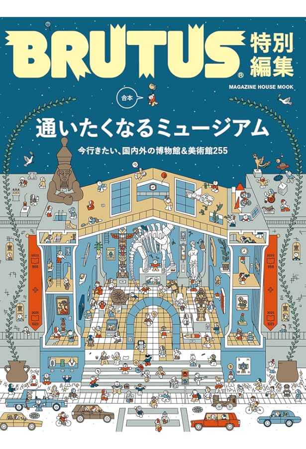 BRUTUS(ブルータス) 2025年 2月1日号 No.1023[通いたくなる