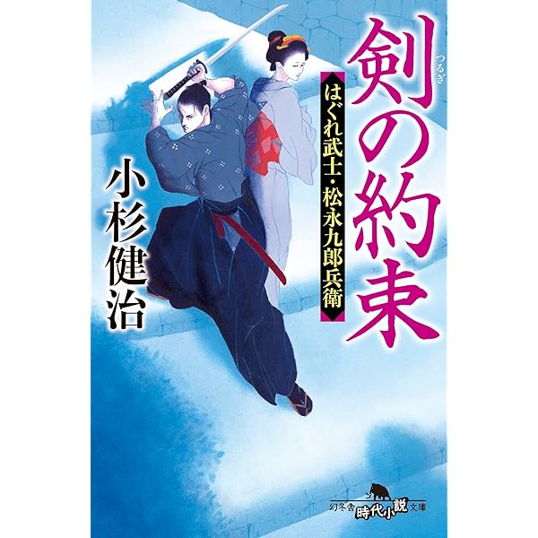 Amazon.co.jp: 剣の約束 はぐれ武士・松永九郎兵衛 (幻冬舎時代小説