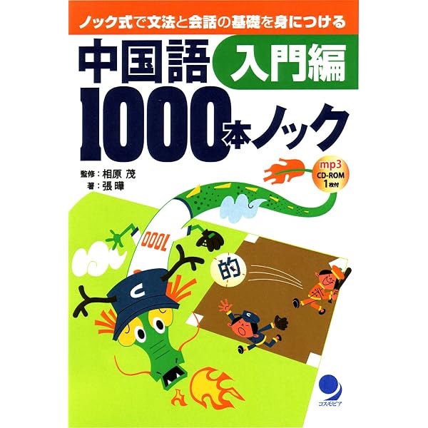 中国語1000本ノック 超入門(CD-ROM付) | 張 曄, 相原 茂 |本 | 通販
