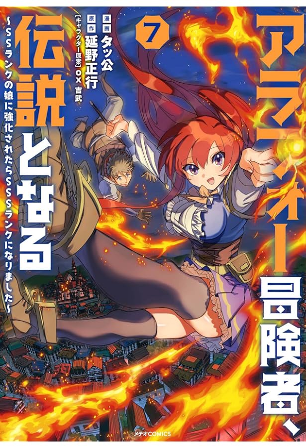 アラフォー冒険者、伝説となる ~SSランクの娘に強化されたらSSSランク