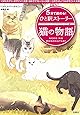 5分で読める! ひと駅ストーリー 猫の物語 (宝島社文庫)
