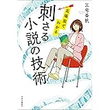 名場面でわかる　刺さる小説の技術