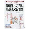 ぜんぶわかる筋肉・関節の動きとしくみ事典―部位別・動作別にわかりやすくリアルに徹底解説