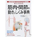 ぜんぶわかる筋肉・関節の動きとしくみ事典―部位別・動作別にわかりやすくリアルに徹底解説