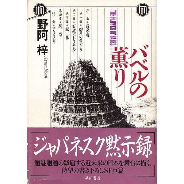 Amazon.co.jp: 月光のイドラ : 野阿 梓, 小島 文美: 本