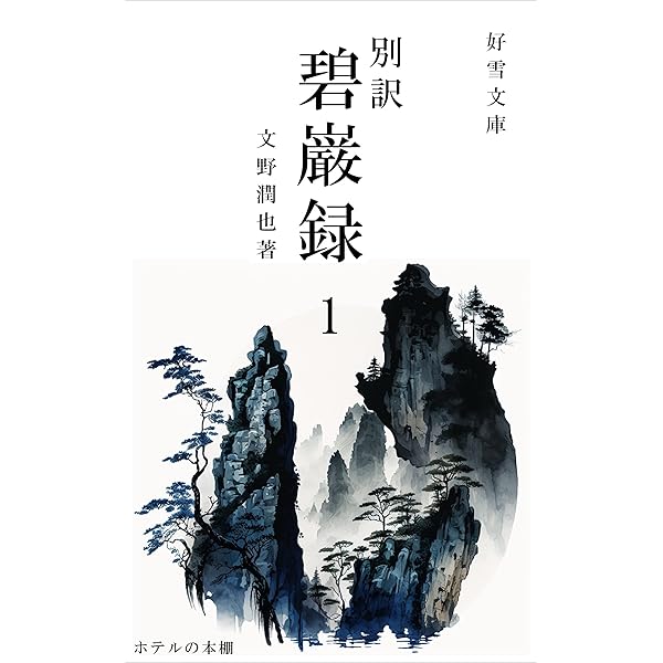 碧厳録講話 上下巻セット 碧巌録講話 上・下巻セット(釋宗演著) / 古本倶楽部株式会社