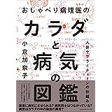 おしゃべり病理医のカラダと病気の図鑑 人体サプライチェーンの仕組み