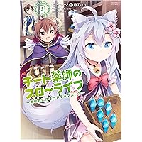 チート薬師のスローライフ (8) (バンブーコミックス) | ケンノジ, 春乃