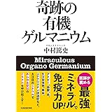 奇跡の有機ゲルマニウム