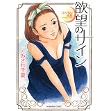 ふんわり夜話　欲望のサイン (芳文社コミックス)