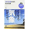 海の気象がよくわかる本 (趣味の教科書)