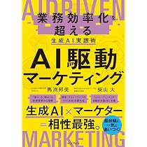 AIネイティブマーケティング 人、企業、AIの幸せな関係をつくる | 並河