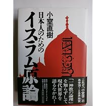 日本人のためのイスラム原論 | 小室 直樹 |本 | 通販 | Amazon