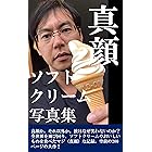 真顔ソフトクリーム写真集〜真顔か、それ以外か。