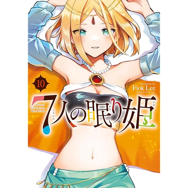 Amazon.co.jp: 7人の眠り姫（8） (アフタヌーンコミックス) eBook