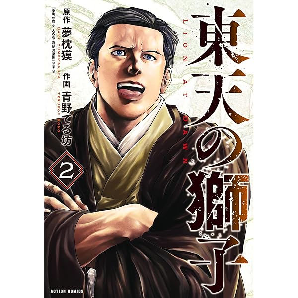 東天の獅子（コミック） ： 1 (アクションコミックス) | 夢枕獏, 青野