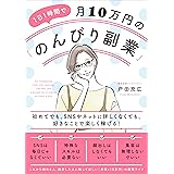 1日1時間で月10万円の「のんびり副業」 初めてでも、SNSやネットに詳しくなくても、好きなことで楽しく稼げる!