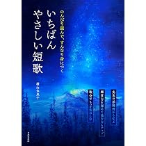 のんびり読んで、すんなり身につく いちばんやさしい短歌 | 横山 未来