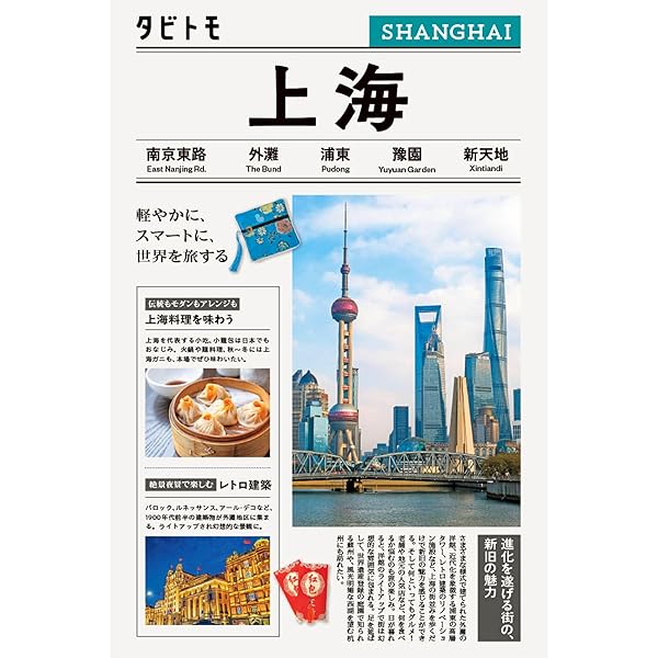 イヤーブック上海 MAP＆ガイド2025年版 (昭文社ムック) | 昭文社 旅行