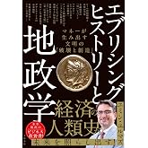 エブリシング・ヒストリーと地政学 マネーが生み出す文明の「破壊と創造」