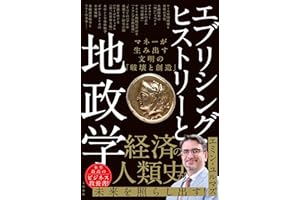 エブリシング・ヒストリーと地政学 マネーが生み出す文明の「破壊と創造」