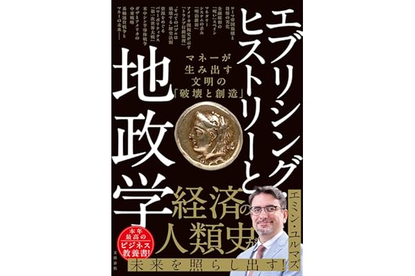 エブリシング・ヒストリーと地政学 マネーが生み出す文明の「破壊と創造」