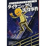 ぼくはこうして生き残った! 3 タイタニック号沈没事件