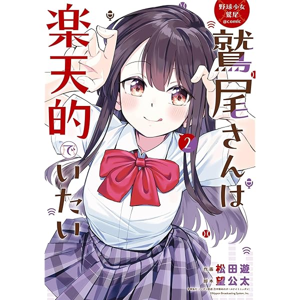 野球少女鷲尾＠comic 鷲尾さんは楽天的でいたい 1巻 (デジタル版ヤング