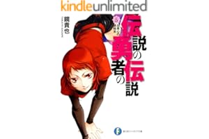 伝説の勇者の伝説5 出来心の後始末 (富士見ファンタジア文庫)