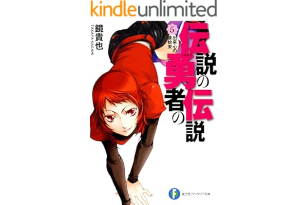 伝説の勇者の伝説5 出来心の後始末 (富士見ファンタジア文庫)