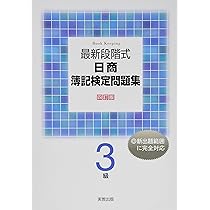 【中古】 段階式日商簿記2級商業簿記（18年度受験用） 最新段階式日商簿記検定問題集2級商業簿記 | 実教出版企画開発部 |本