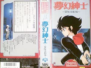 Amazon Co Jp 夢幻紳士 冒険活劇編 Vhs 戸田恵子 滝口順平 八奈見乗児 銀河万丈 永井一郎 江森浩子 戸谷公次 屋良有作 佐藤正治 平野正人 辻初樹 Dvd
