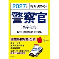 2027年度版 絶対決める! 消防官〈高卒程度〉採用試験 総合問題集 | L&L
