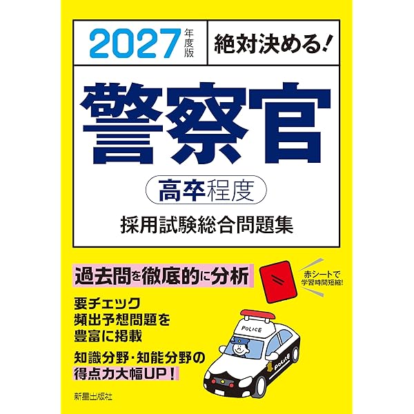警察官I類・A過去問題集 '26年版 (2026年版) | 成美堂出版編集部, 成美