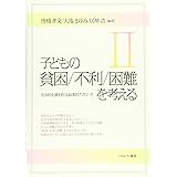 子どもの貧困／不利／ 困難を考えるⅡ：社会的支援をめぐる政策的アプローチ