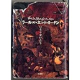 ワールズ・エンド・ガーデン