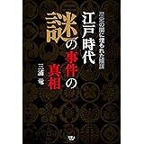 江戸時代　謎の事件の真相　歴史の闇に埋もれた陰謀