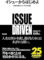 イシューからはじめよ ― 知的生産の「シンプルな本質」