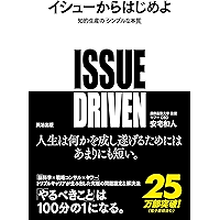 イシューからはじめよ ― 知的生産の「シンプルな本質」