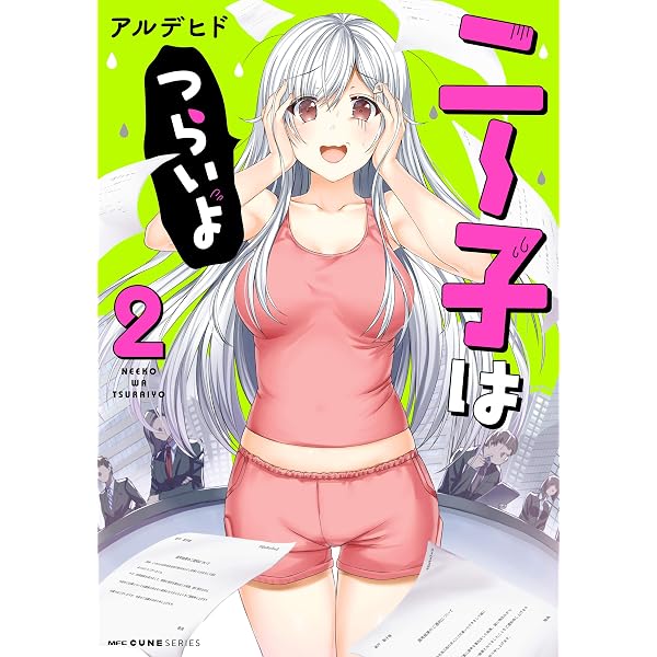 Amazon.co.jp: ニー子はつらいよ 1 (MFC キューンシリーズ) 電子書籍