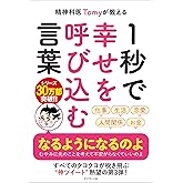 精神科医Tomyが教える １秒で幸せを呼び込む言葉