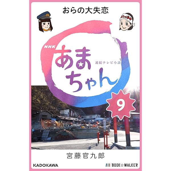 Nhk連続テレビ小説 あまちゃん 9 おらの大失恋 宮藤 官九郎 戯曲 シナリオ Kindleストア Amazon