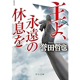 主よ、永遠の休息を-新装版 (中公文庫 ほ 17-19)