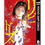 リビドーズ 6 (ヤングジャンプコミックスDIGITAL)