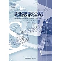 認知運動療法と道具: 差異を生みだす差異をつくる | カルロ