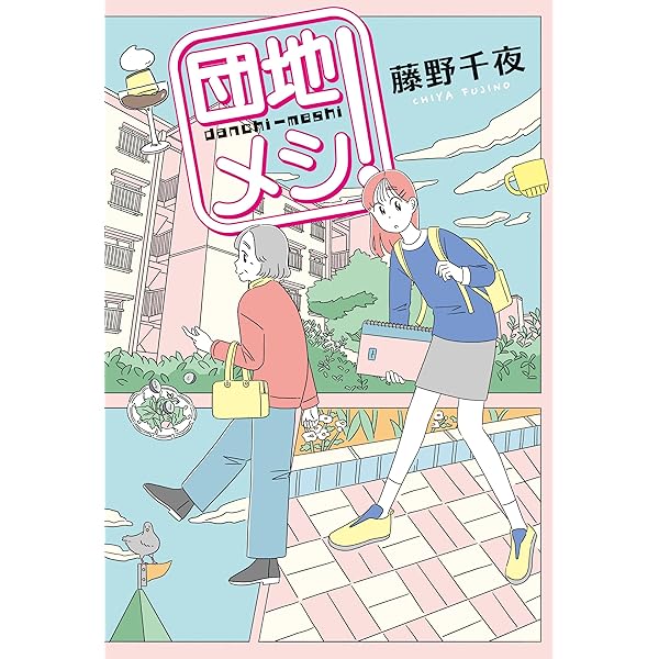 Amazon.co.jp: また団地のふたり 電子書籍: 藤野 千夜: Kindleストア