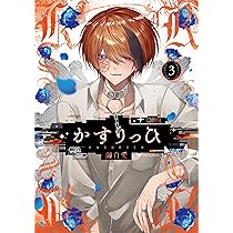 かすりっひ(3)特装版 小冊子付き (SEコミックスプレミアム) | 御自愛