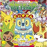 ポケットモンスターXY だいずかん (てれび超ひゃっか)