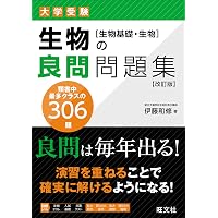 生物問題集 合格177問【入試必修編】 (東進ブックス 大学受験) | 田部